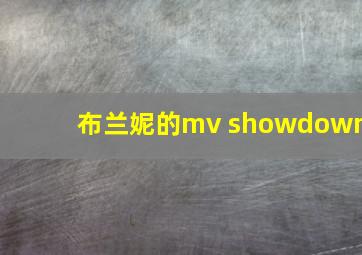 布兰妮的mv showdown